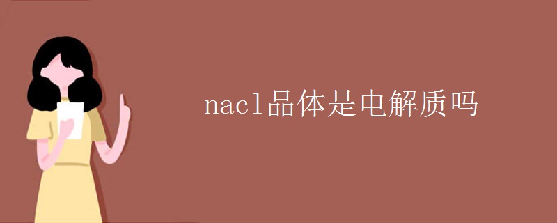 nacl晶体是电解质吗