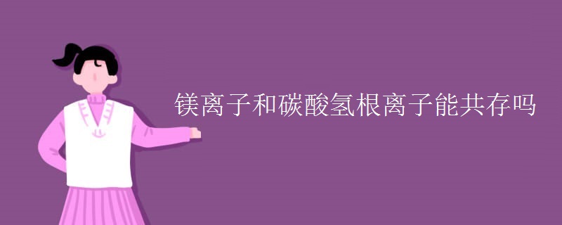 镁离子和碳酸氢根离子能共存吗