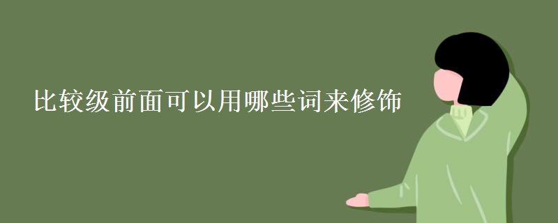 比较级前面可以用哪些词来修饰