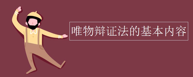 唯物辩证法的基本内容