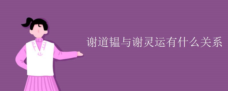 谢道韫与谢灵运有什么关系