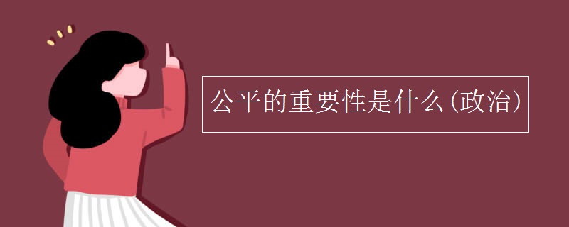 公平的重要性是什么(政治)