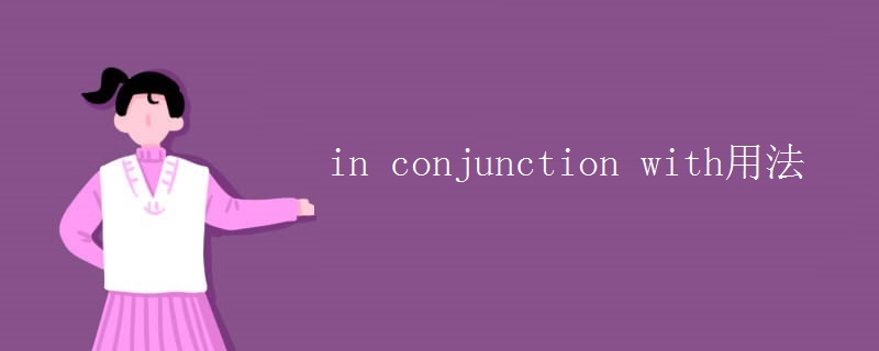in conjunction with用法
