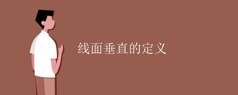 线面垂直的定义 线面垂直的定义