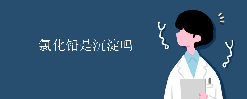 氯化铅是沉淀吗