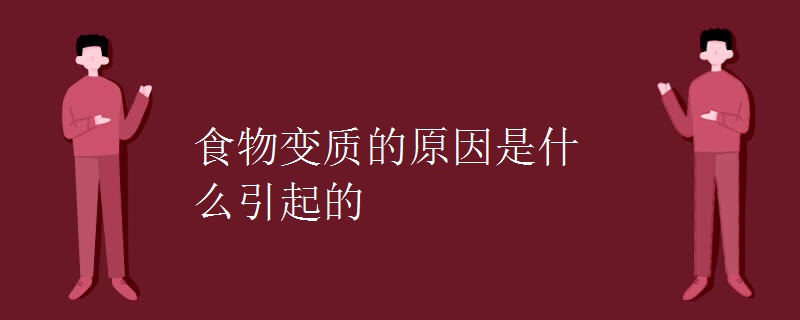 食物变质的原因是什么引起的