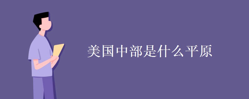 美国中部是什么平原