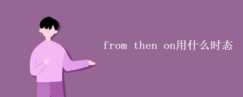from then on用什么时态