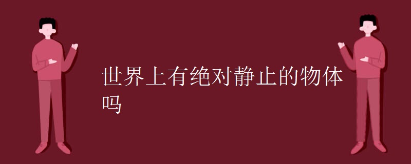 世界上有绝对静止的物体吗