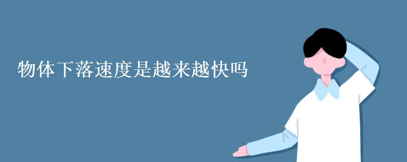物体下落速度是越来越快吗