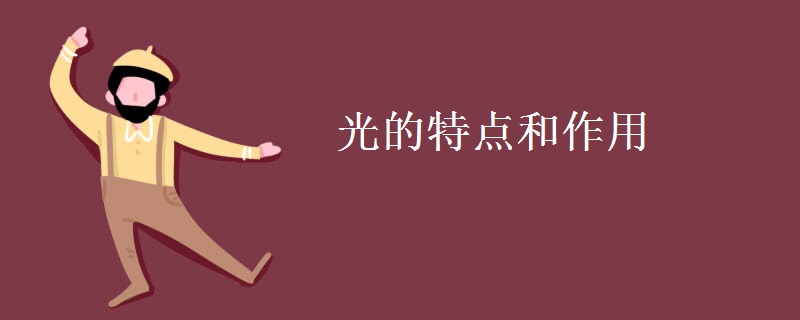 光的特点和作用