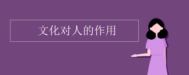 文化对人的作用 文化对人的作用