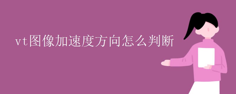 vt图像加速度方向怎么判断