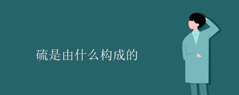 硫是由什么构成的 硫是由什么构成的