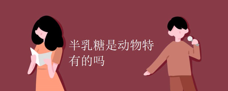 半乳糖是动物特有的吗