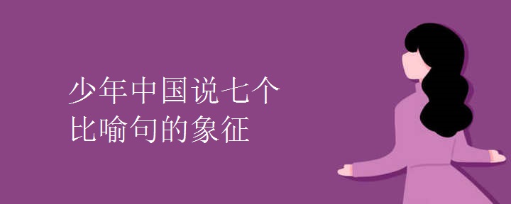 少年中国说七个比喻句的象征