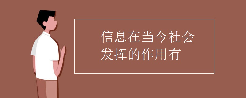 信息在当今社会发挥的作用有