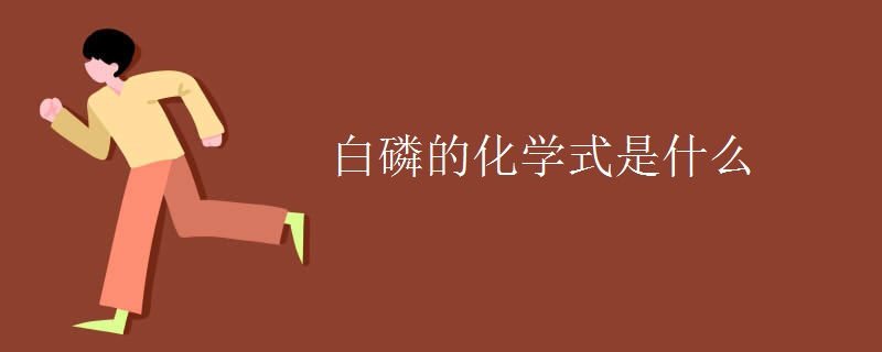 白磷的化学式是什么 白磷的化学式是什么