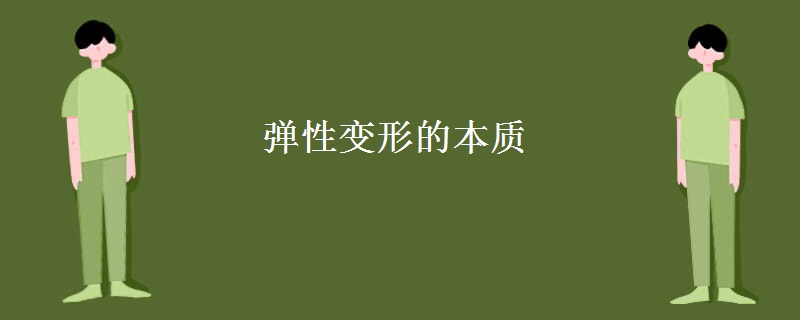 弹性变形的本质
