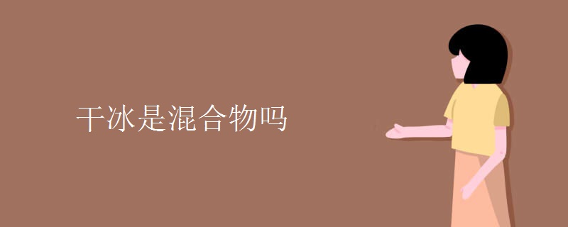 干冰是混合物吗 干冰是混合物吗