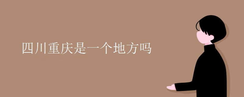 四川重庆是一个地方吗