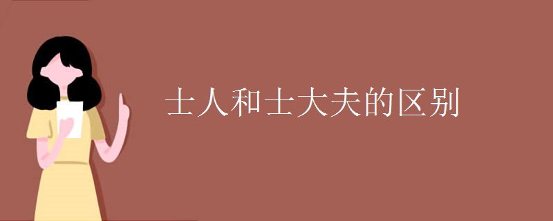 士人和士大夫的区别 士人和士大夫的区别