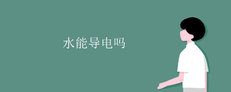 水能导电吗