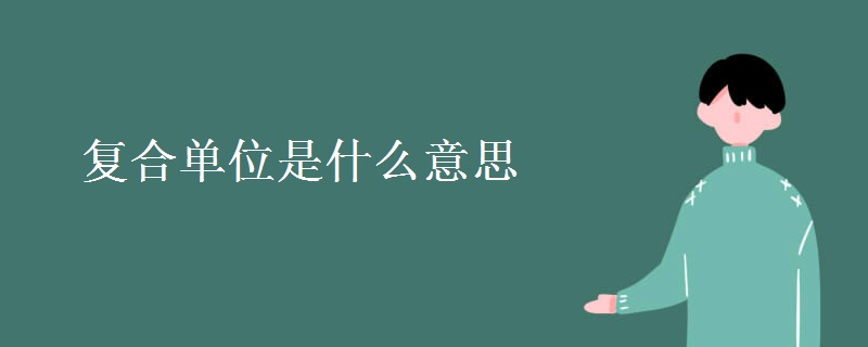 复合单位是什么意思