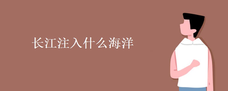 长江注入什么海洋 长江注入什么海洋