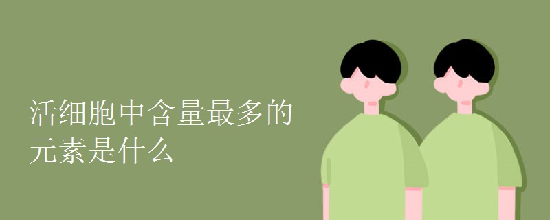 活细胞中含量最多的元素是什么