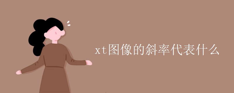 xt图像的斜率代表什么