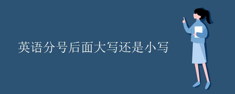 英语分号后面大写还是小写