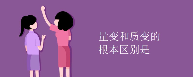 量变和质变的根本区别是