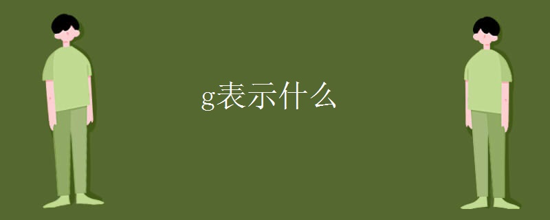 g表示什么 g表示什么