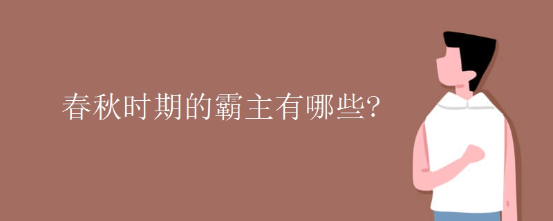 春秋时期的霸主有哪些?
