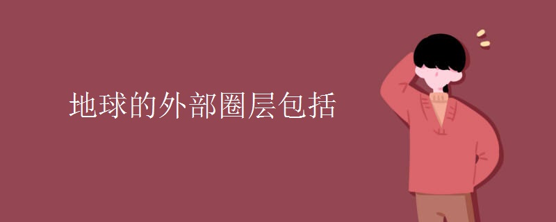 地球的外部圈层包括 地球的外部圈层包括