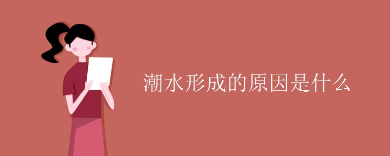 潮水形成的原因是什么