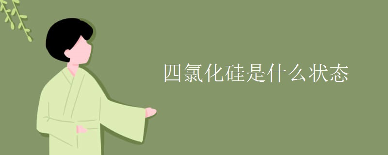 四氯化硅是什么状态