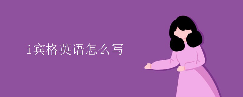i宾格英语怎么写