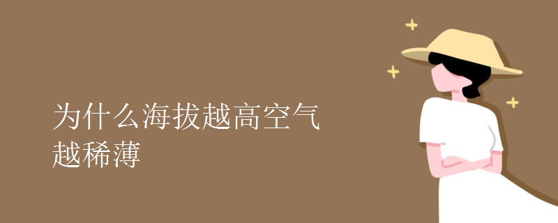 为什么海拔越高空气越稀薄
