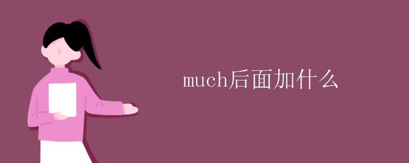 much后面加什么