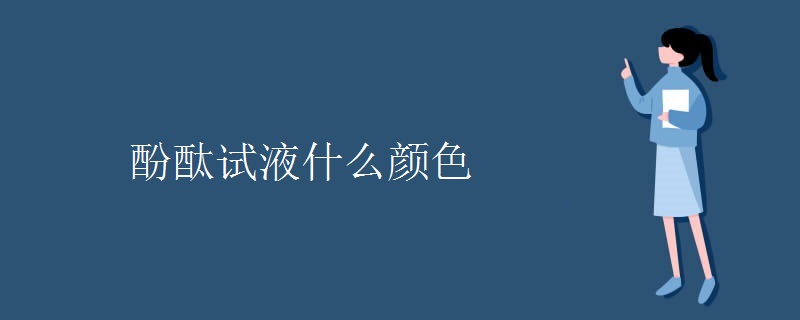 酚酞试液什么颜色 酚酞试液什么颜色