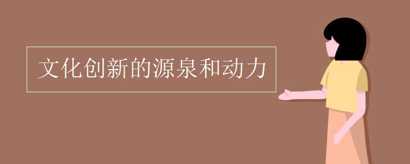 文化创新的源泉和动力