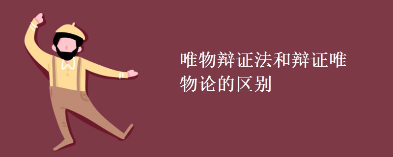 唯物辩证法和辩证唯物论的区别