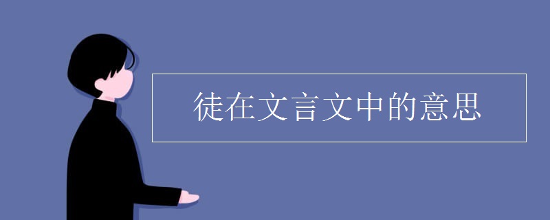 徒在文言文中的意思