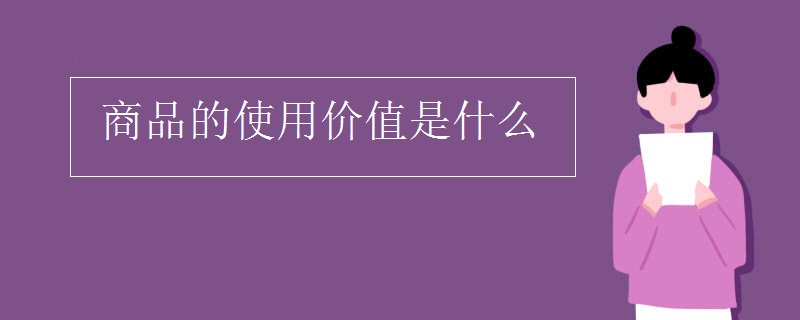 商品的使用价值是什么 商品的使用价值是什么