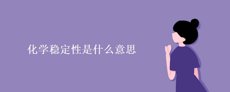 化学稳定性是什么意思