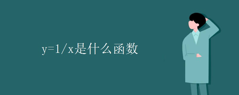 y=1/x是什么函数 y=1/x是什么函数