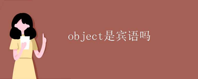 object是宾语吗 object是宾语吗