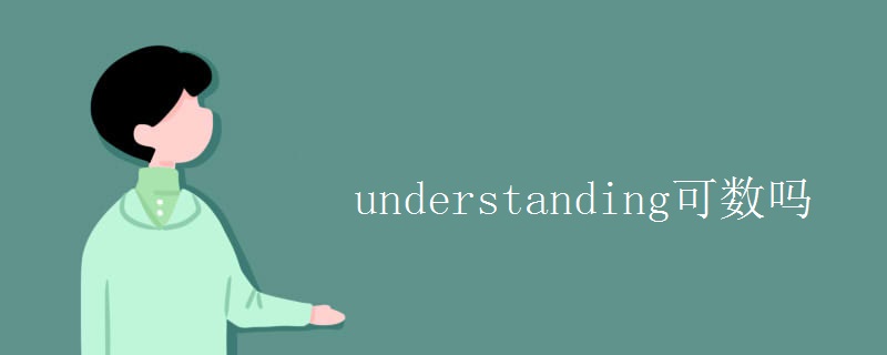 understanding可数吗 understanding可数吗